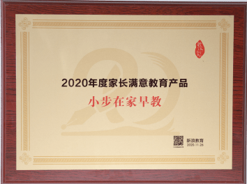 2020年第一季度早教_小步在家早教斩获中国教育盛典2020年度家长满意教