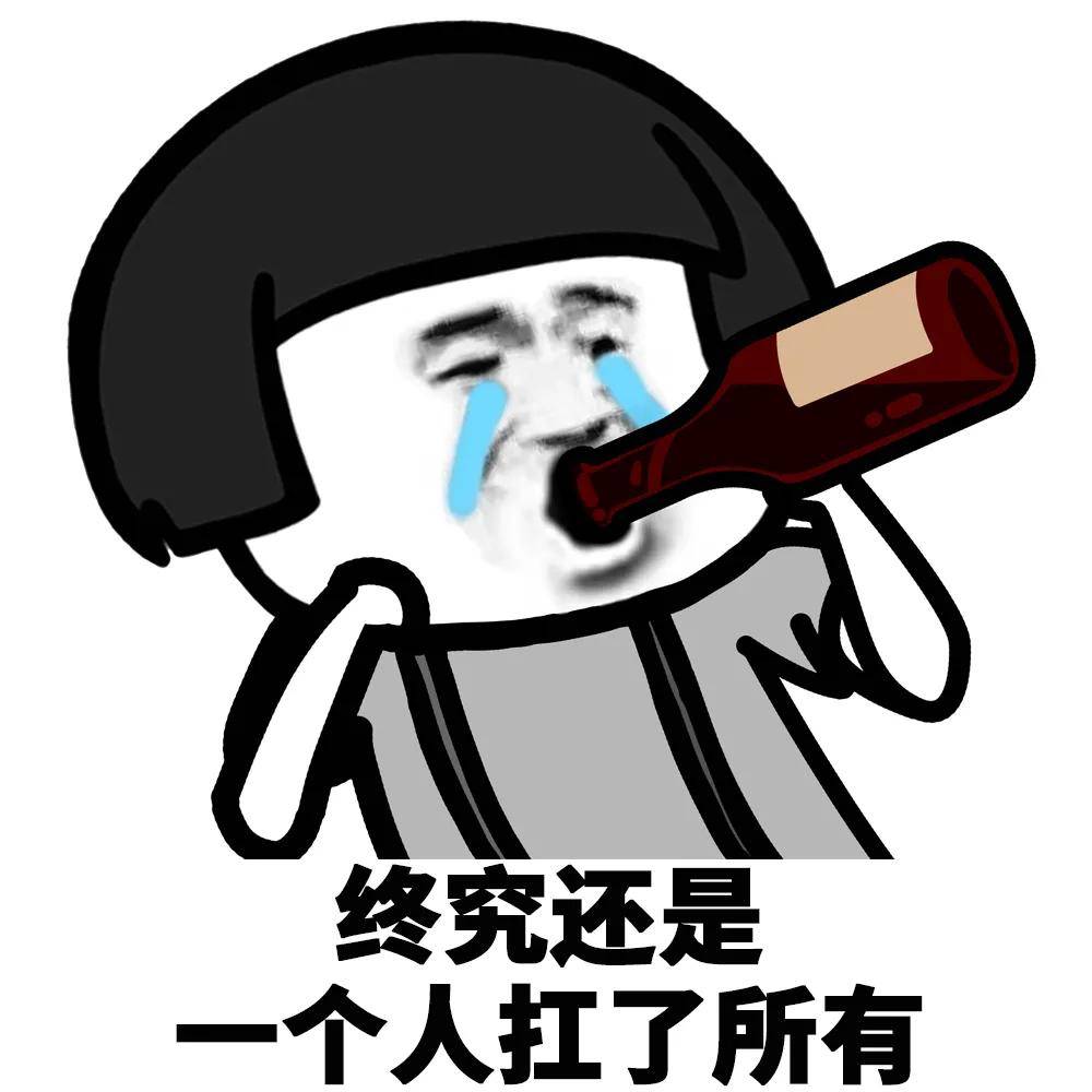 蘑菇头表情包:一人我饮酒醉,两杯我肾不亏