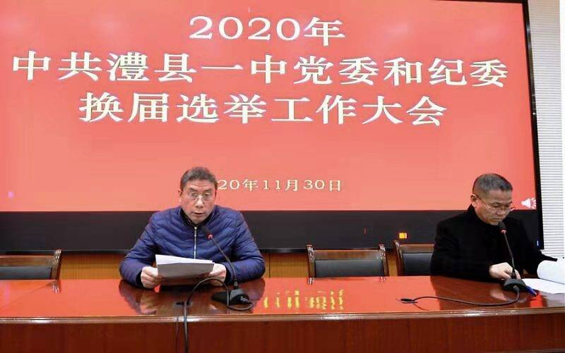 澧县一中成功召开党委纪委换届选举大会