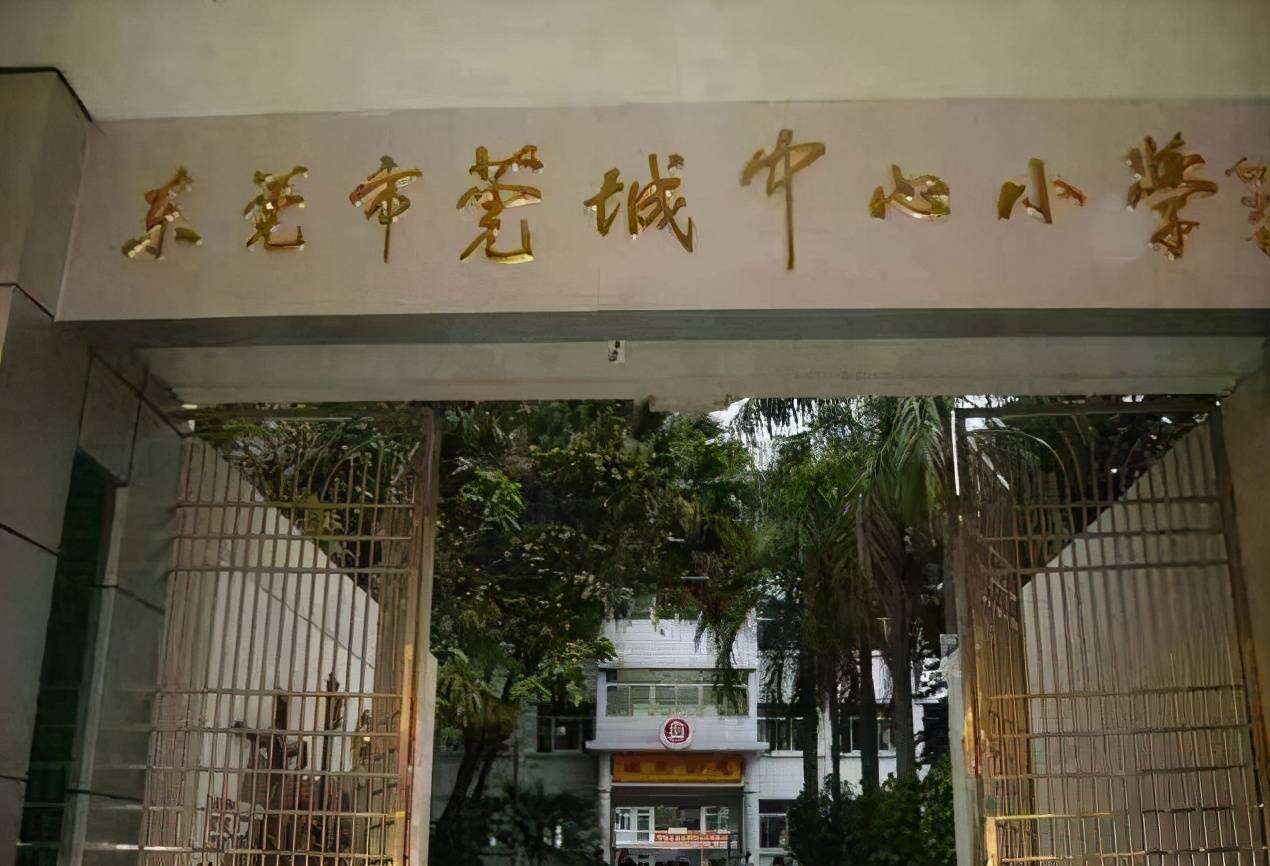 莞城实验小学