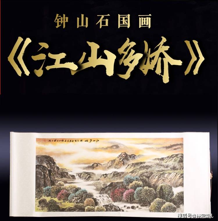 钟山石国画《江山多娇》大师国画作品规格,图片介绍