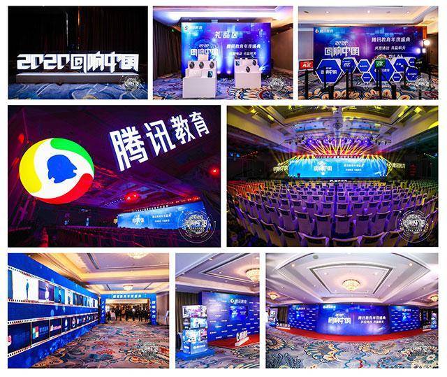 2020回响中国腾讯教育年度盛典举行：共迎挑战 共赢明天 