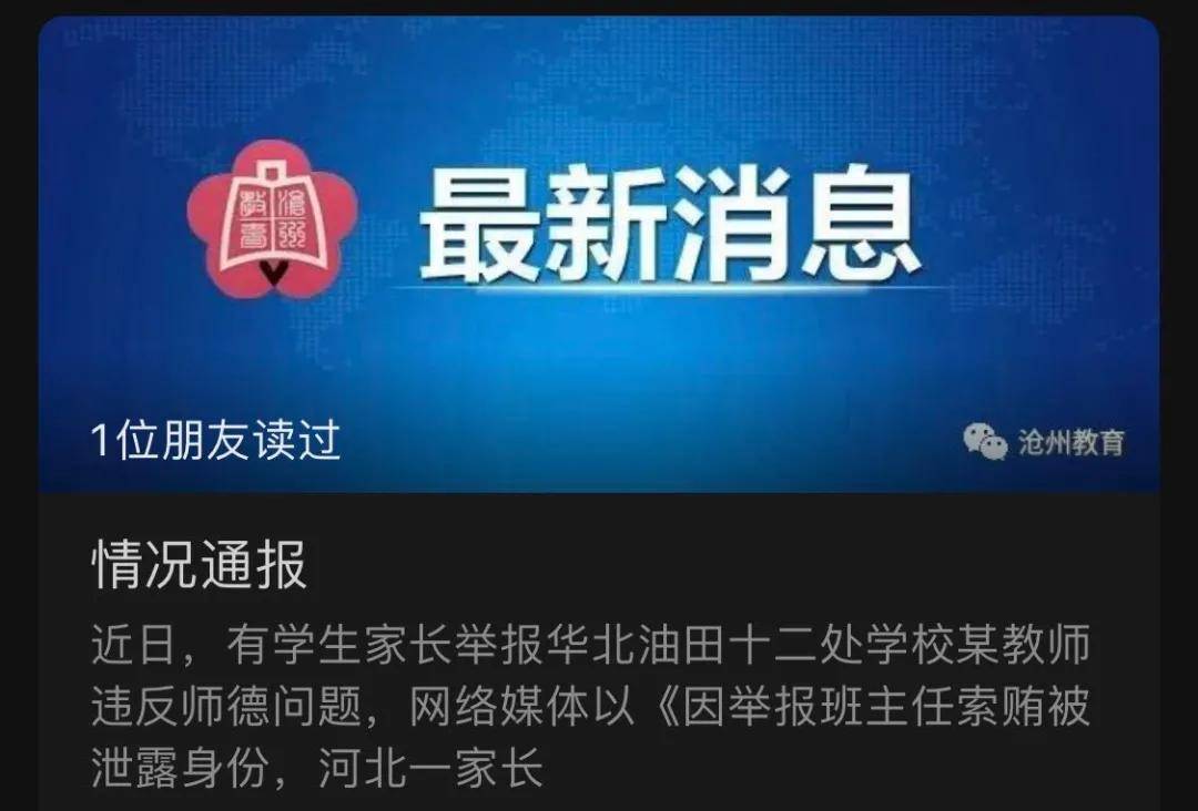 家长举报老师索贿,被热水浇头还被拘留20天?调查清楚了!