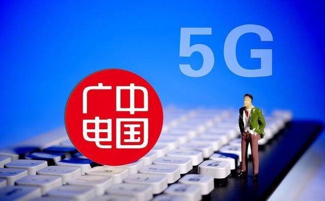 中国广电正式官宣，低价5G套餐随之而来？