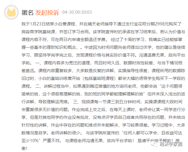 微淼商学院被质疑:进阶课质量差退费难 还要学员删投诉(图5)