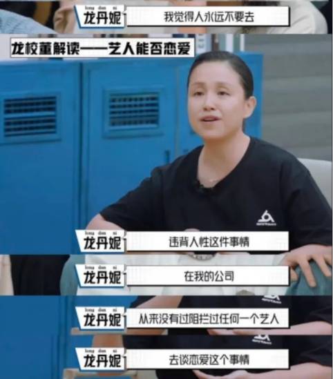 龙丹妮:我从来没有拦过任何一个艺人去谈恋爱.