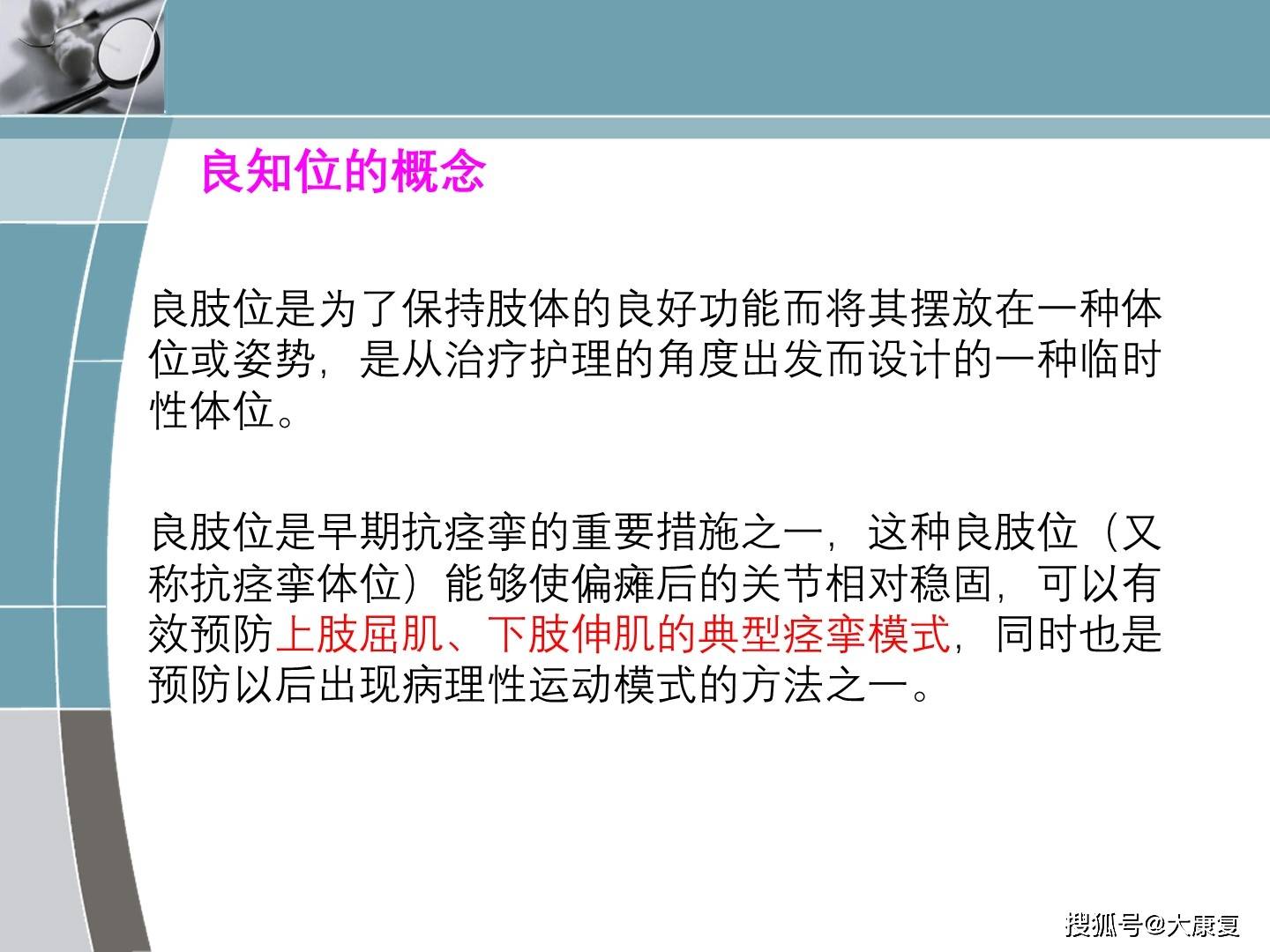 脑卒中患者的良肢体位的摆放位置,一般情况下都是遵循大原则,上肢