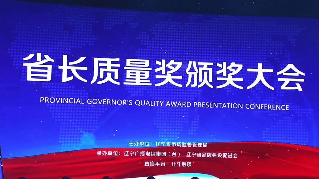 开云App官方下载：
辽宁省长质量奖宣布！盘锦市两家企业榜上有名！(图1)
