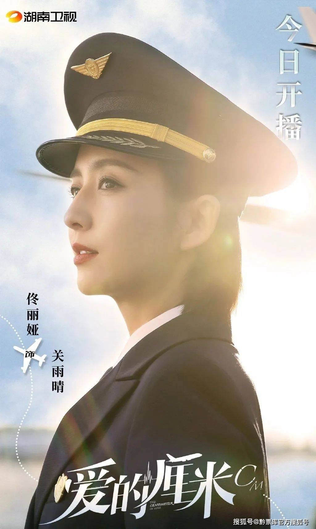 剧评| 《爱的厘米》佟丽娅搭档佟大为,酷飒女机长 vs博士毕业手术刀