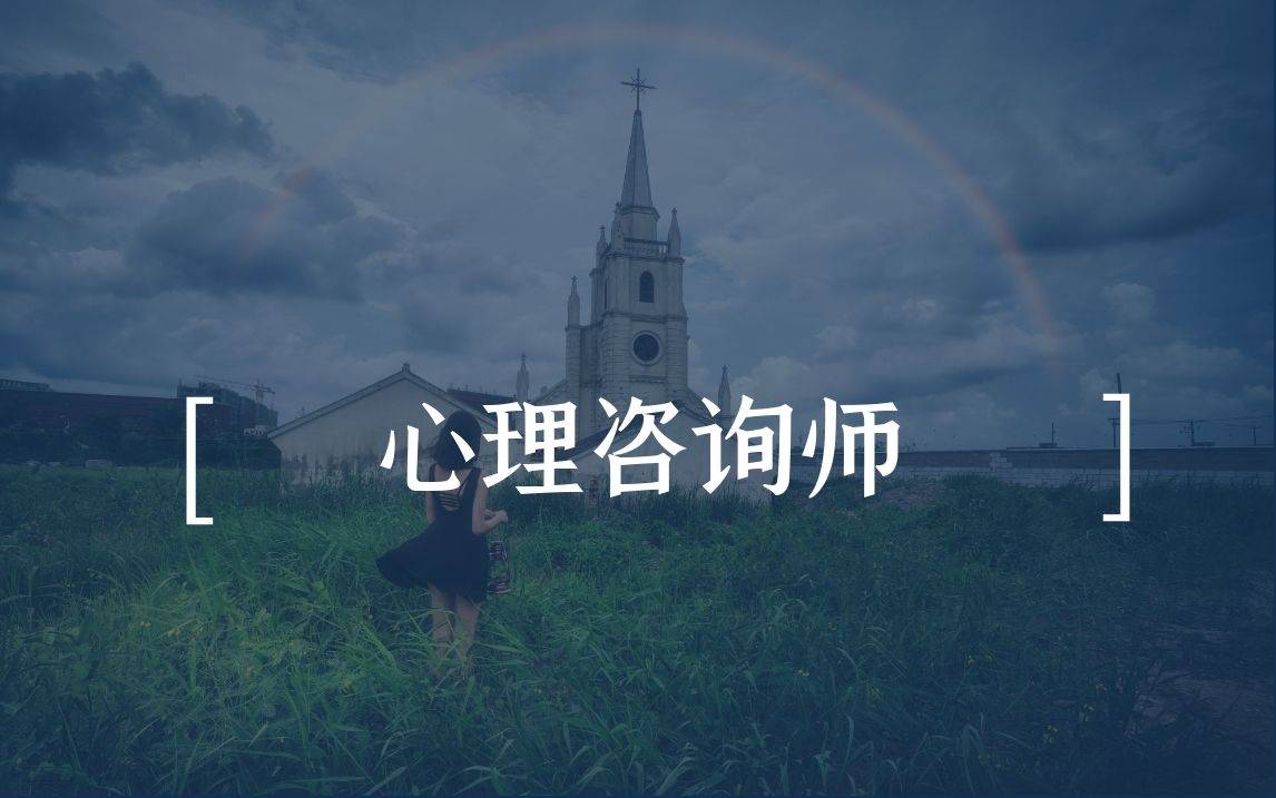 如何成为一名心理咨询师