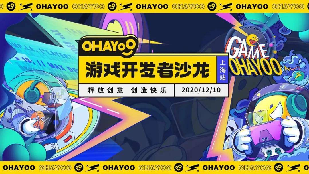 游戏|不可错过的Ohayoo游戏开发者沙龙上海站：休闲游戏也能玩转重度设计？