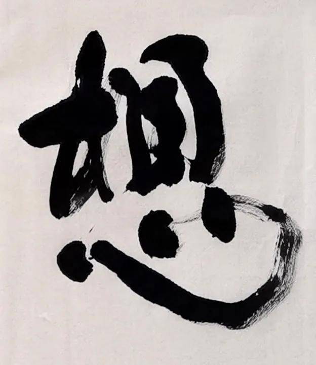 陈仕彬四字行书作品《常想一二》