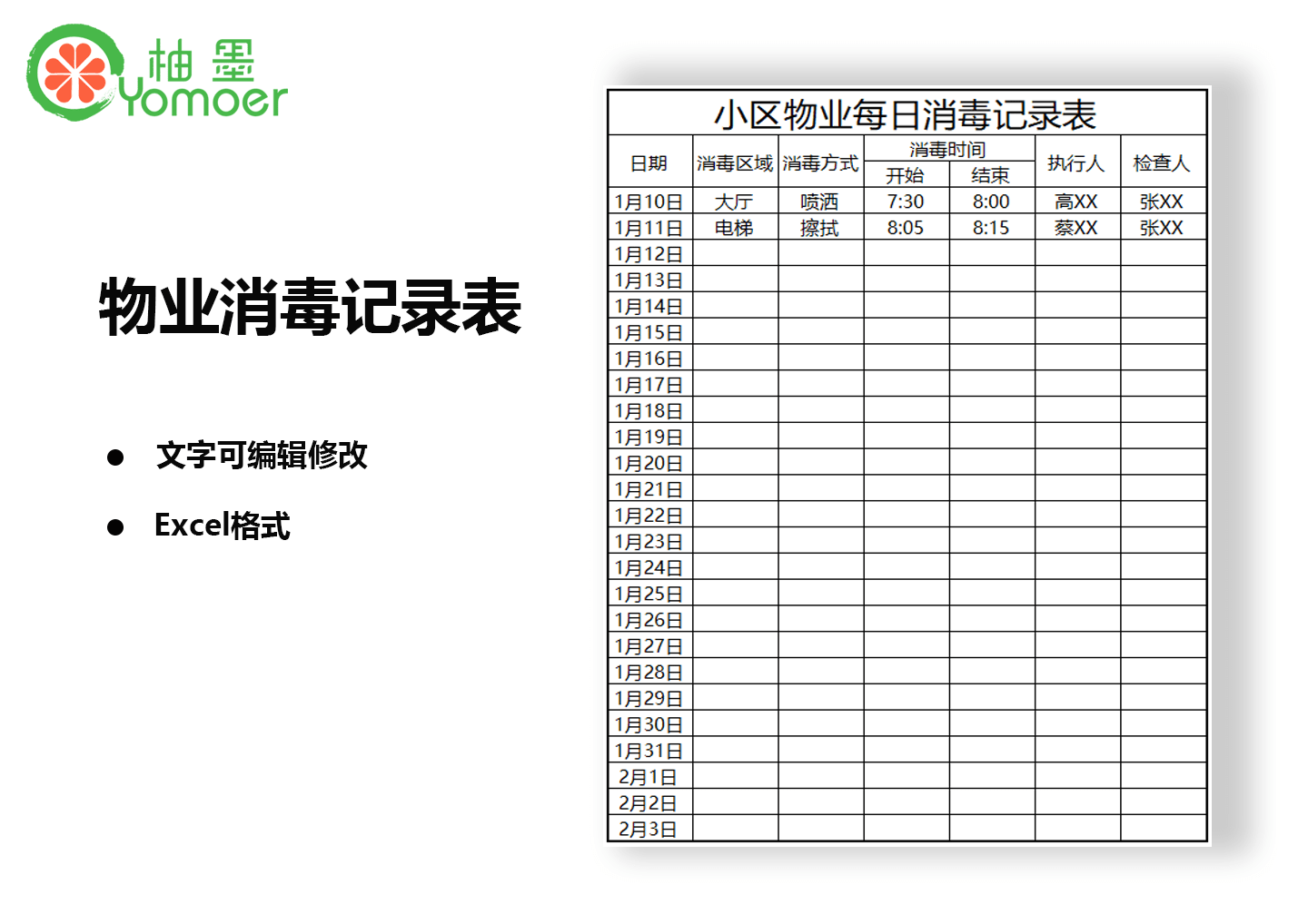 柚墨消毒excel记录表模板分享