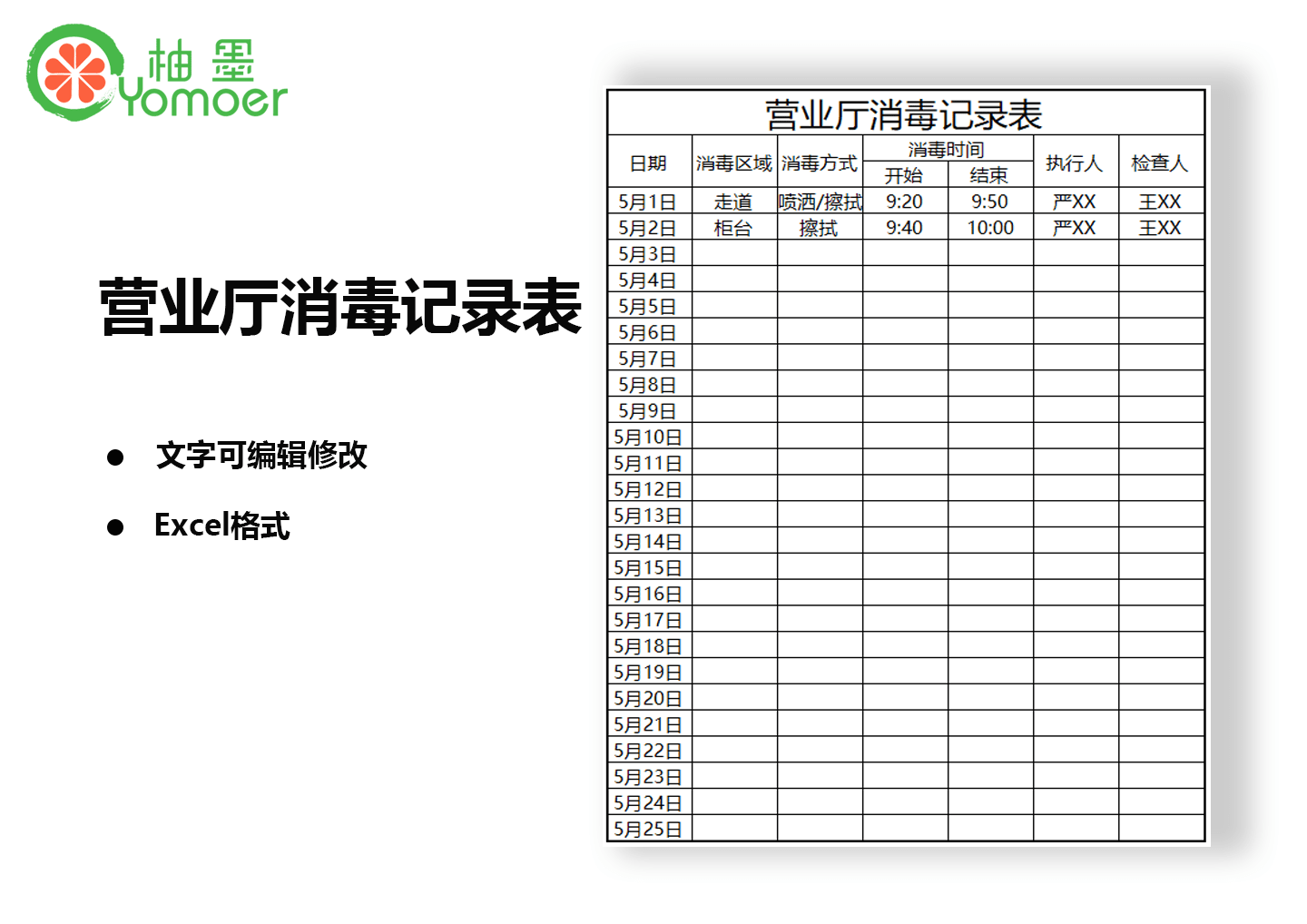 柚墨消毒excel记录表模板分享