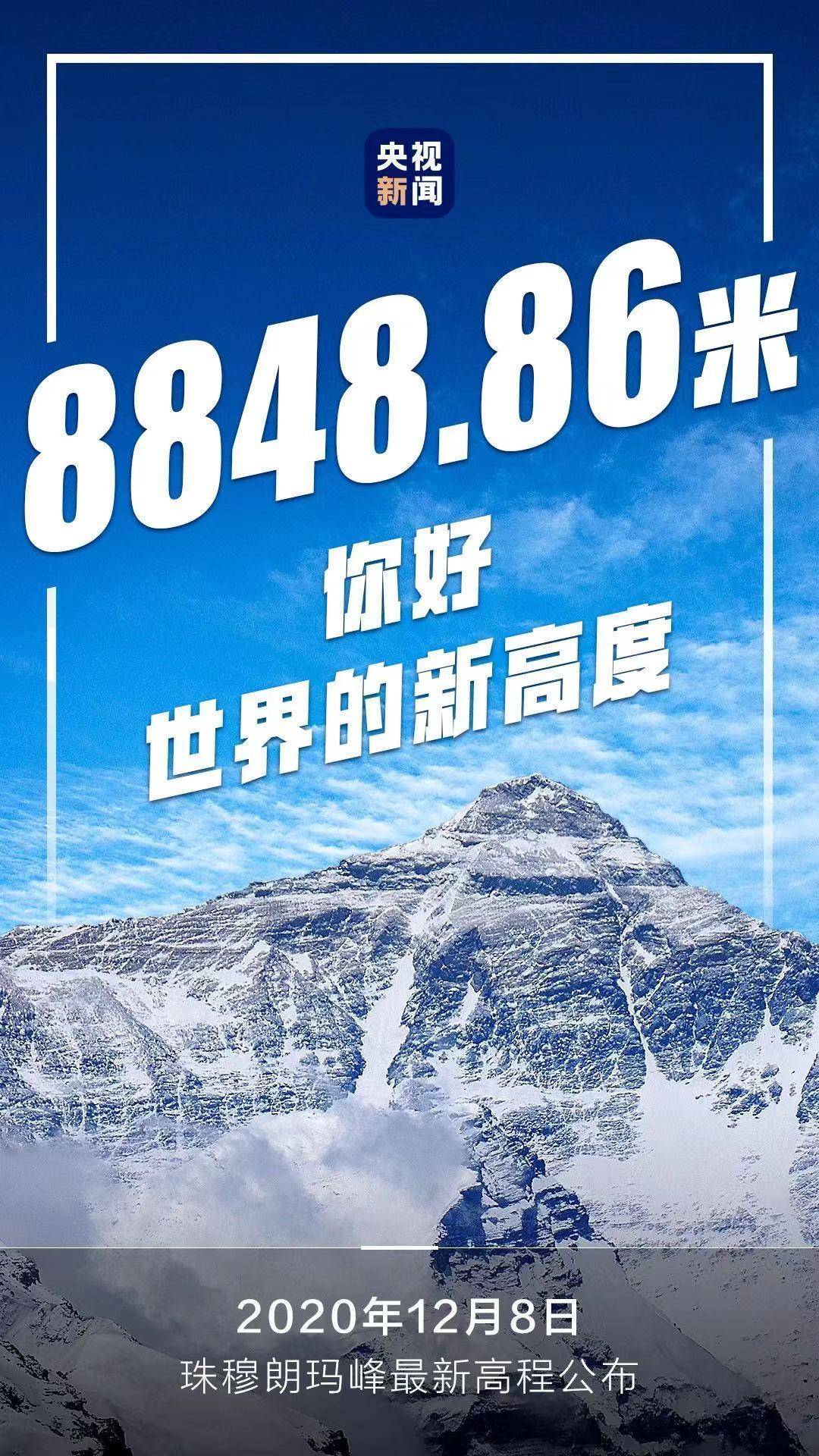 珠穆朗玛峰新高度88488645年长高73厘米未来仍会长高
