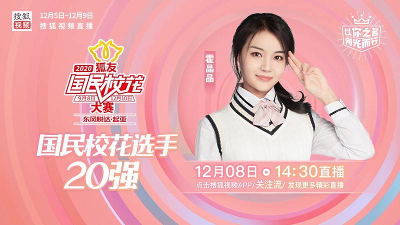 国民校花选手20强直播第四日 快为侯书贤霍晶晶章梓馨唐晓烨打call