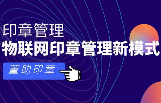 物联网智能印章管理系统平台是什么？