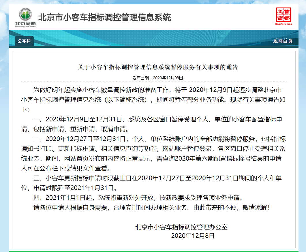 开云网址_
北京市小客车指标调控治理信息系统暂停部门服务(图1)