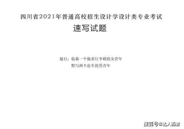 02四川省2021年美术联考速写考题
