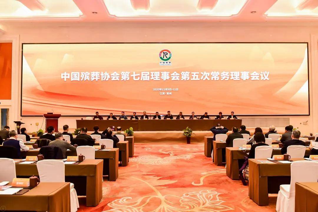中国殡葬协会第七届理事会第四次会议和第五次常务理事会在江苏常州