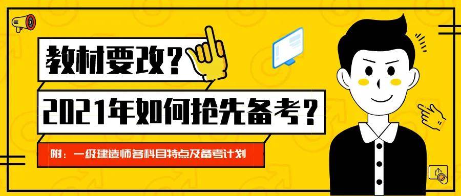 定了？2021一级建造师考试教材将大改,是真的么?（最新发布）