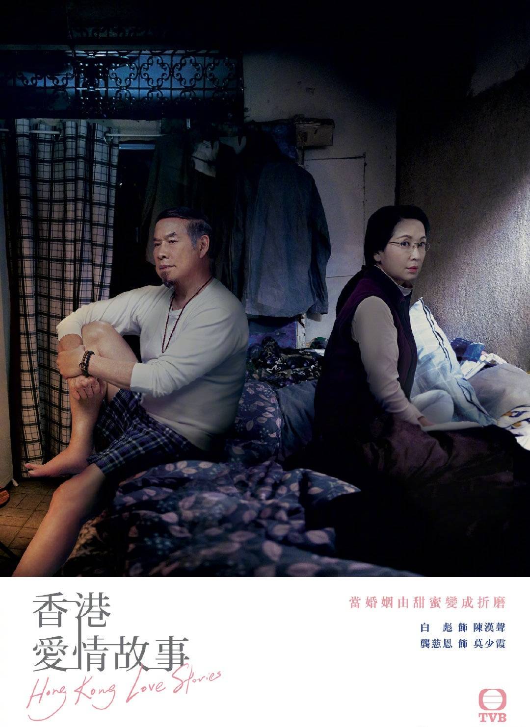 老年夫妻闹离婚你怎么看香港爱情故事大热