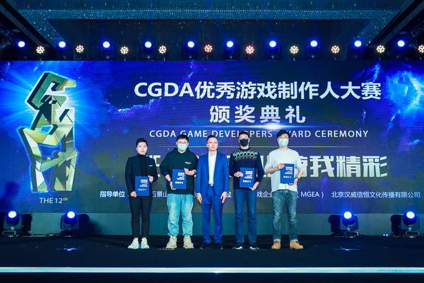 游戏|游我精彩！第十二届CGDA优秀游戏制作人大赛颁奖盛典隆重举办！
