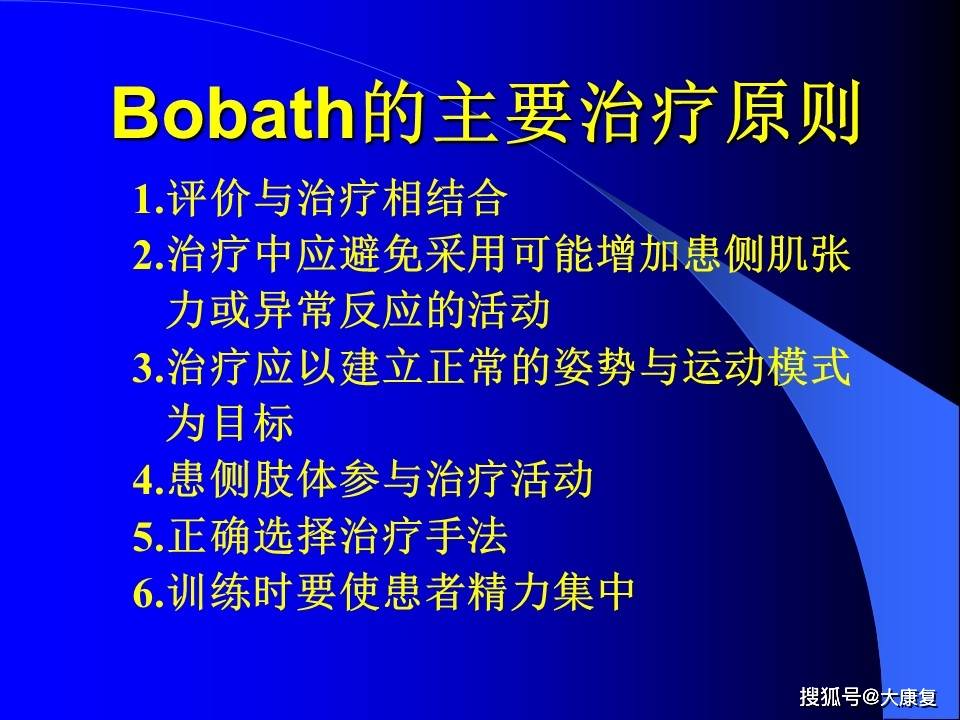 
Bobath治疗方法【开云app官网入口】(图2)