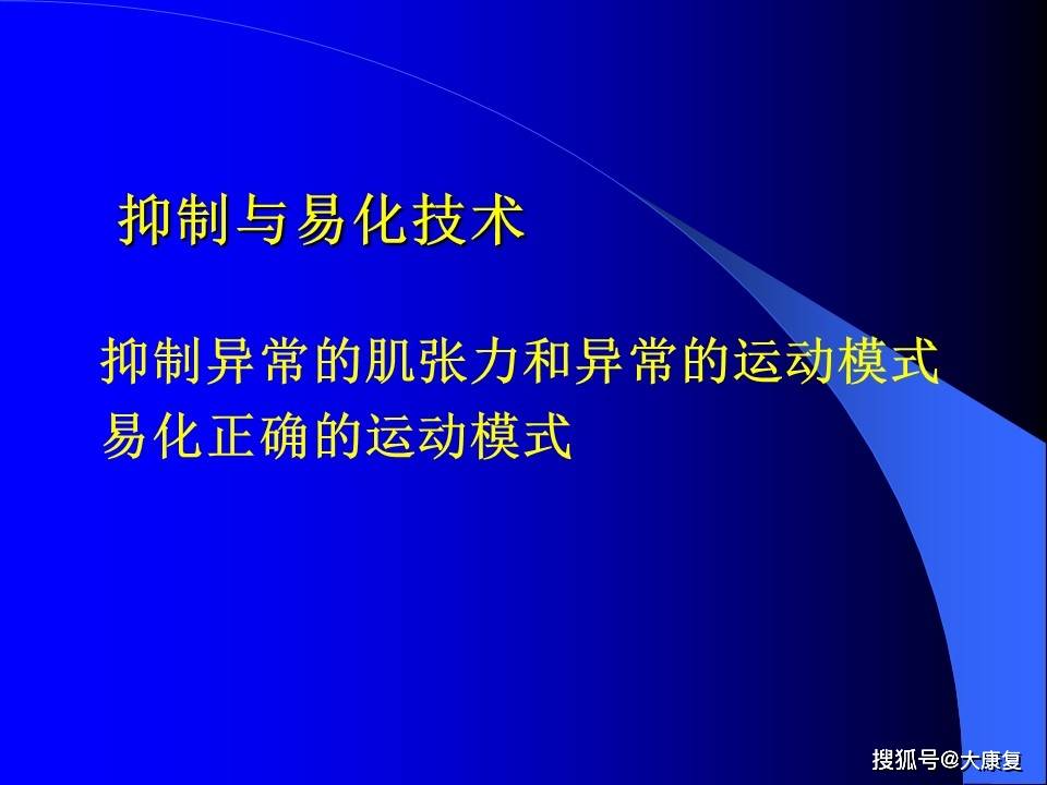 
Bobath治疗方法_十大外围足球平台app(图4)