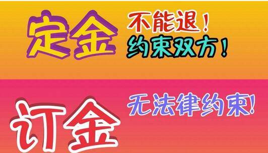 定金和订金你分清楚了吗 fd2aed217b3f4e06a023b68348c8b065.jpeg