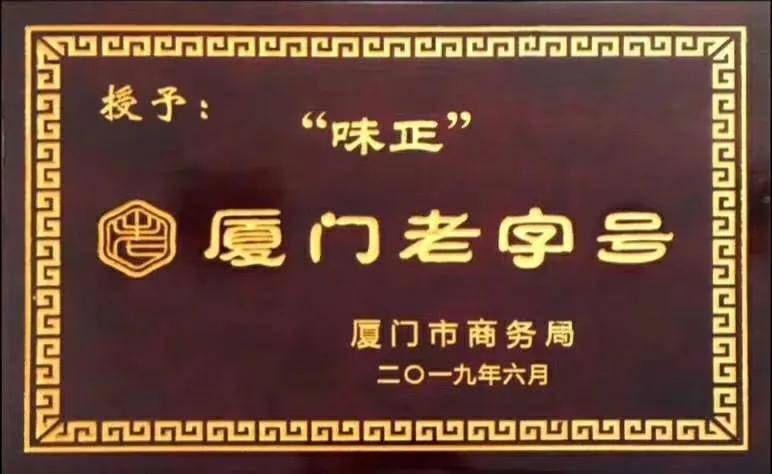 味正蒸鸡荣获2020最闽台伴手礼人气奖!_厦门