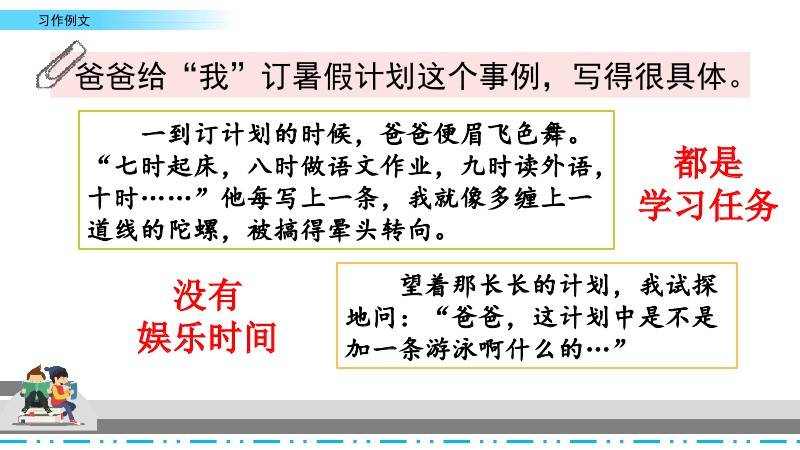 部编版六年级上册第五单元《习作例文:爸爸的计划&小站》图文解读