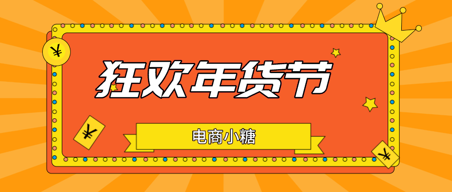 做抖音小店赶不上双十二嗨购节那年货节你还要继续错过吗