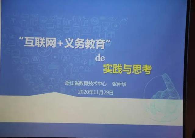 11月29日上午,浙江省教育技术中心教育装备部副主任,高级工程师张仲华