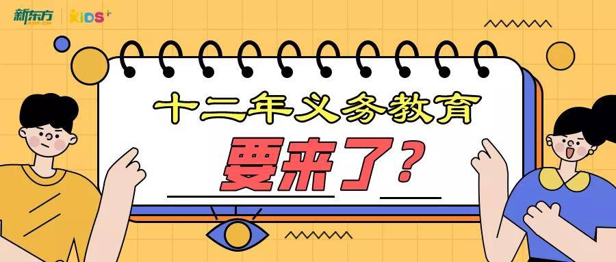 特别关注将九年制义务教育修改为十二年制义务教育教育部回应