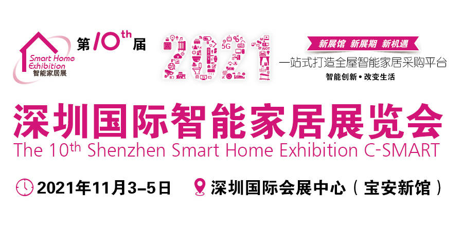 行业|2021第十届深圳国际智能家居展览会正式启动