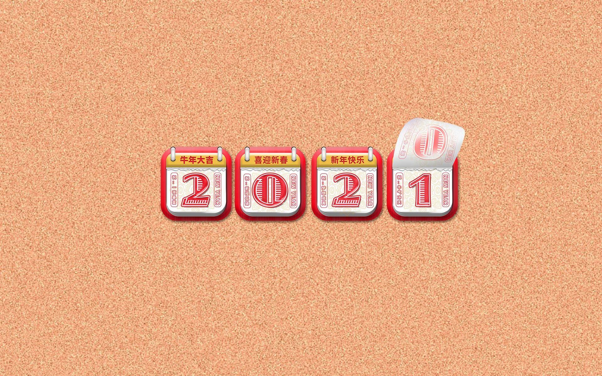 2020再见2021你好2021专属壁纸