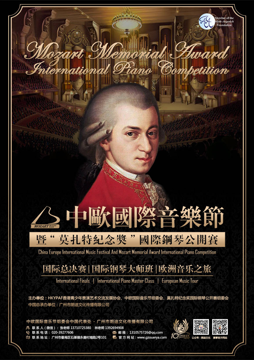 image.title 热烈祝贺“莫扎特纪念奖”国际钢琴公开赛获得AAF国际赛事基金会认证_