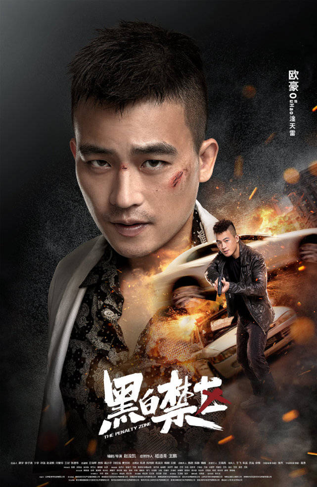 《黑白禁区》今日开播 欧豪首演卧底警察游走黑白正义