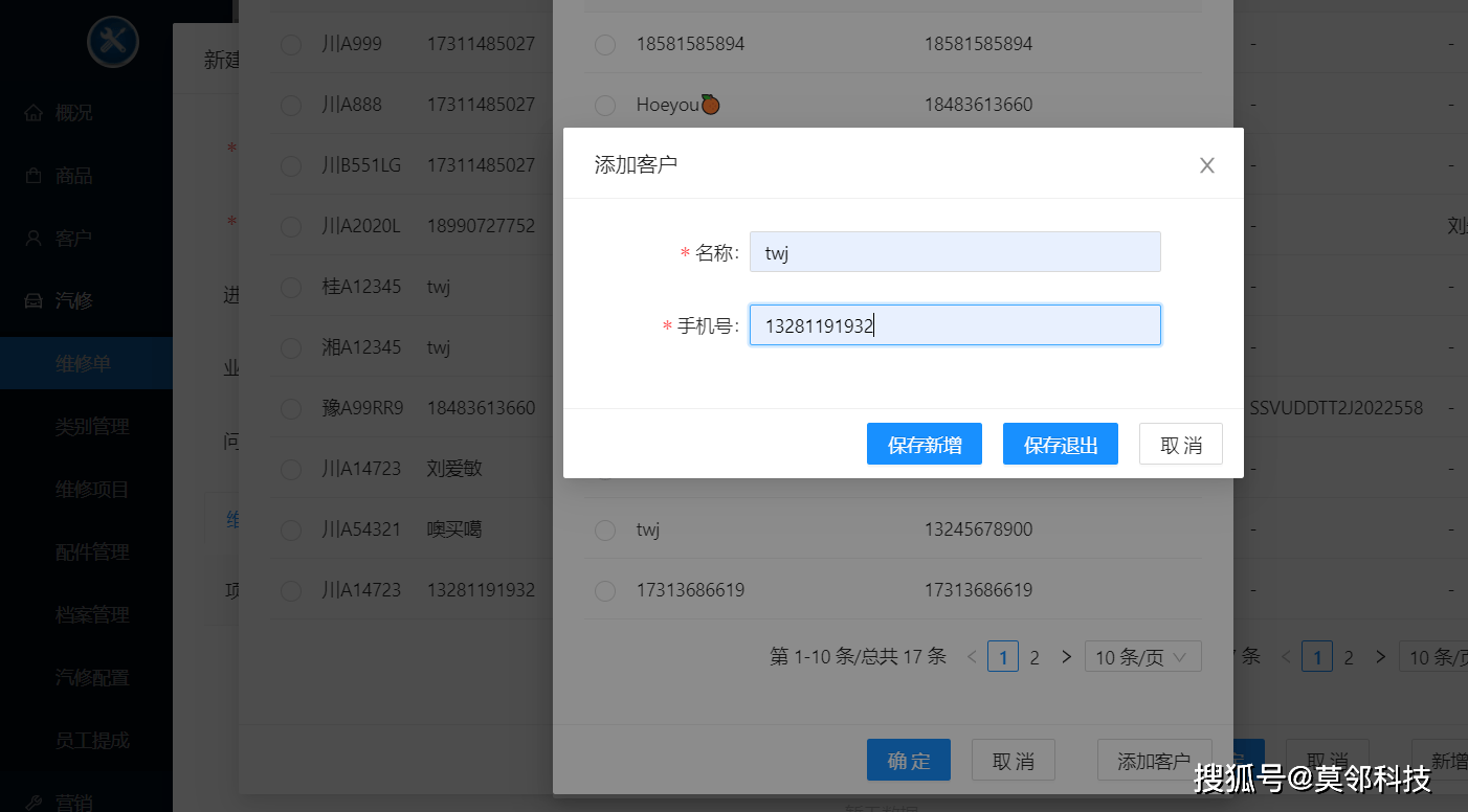 在维修单界面商家可以快速新建客户详细资料,也可根据实际情况进行