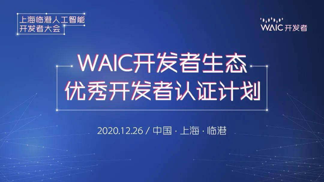 开发|你是优秀开发者吗？WAIC邀你前来认证