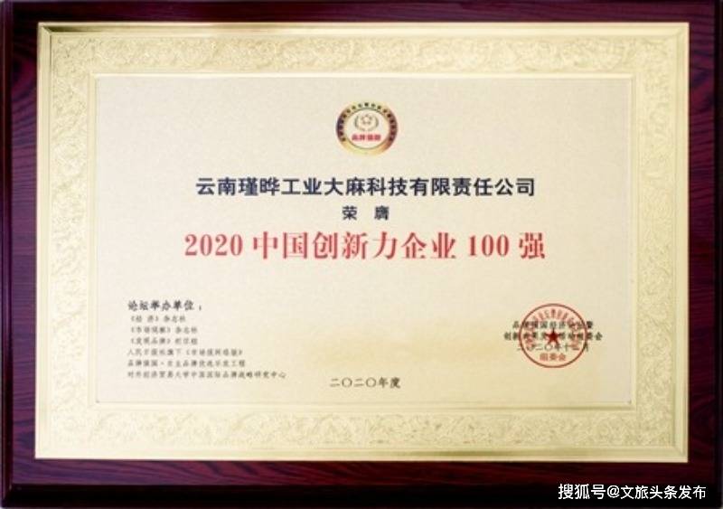 中国品牌100强企业%_云南省一企业获“2020中国创新力企业100强”殊荣