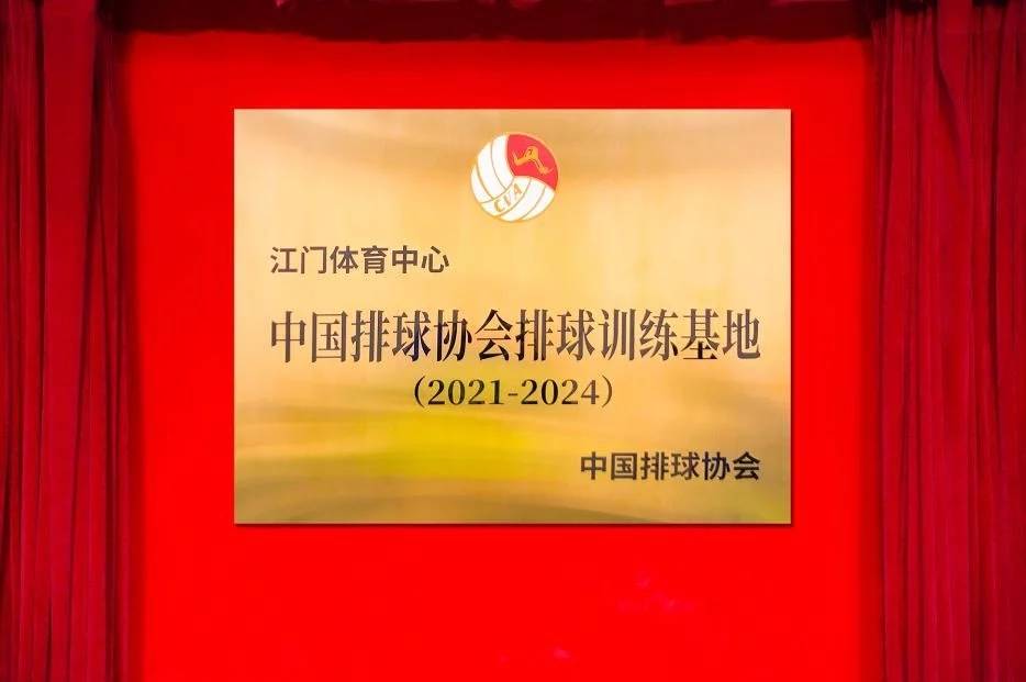 
中国排球协会训练基地落户广东江门|雷竞技平台官网