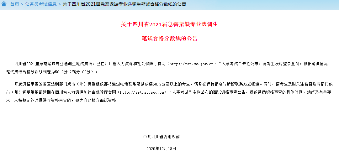 2020四川选调生分数_2020下半年四川省考出成绩!2021山东选调发布面试公告
