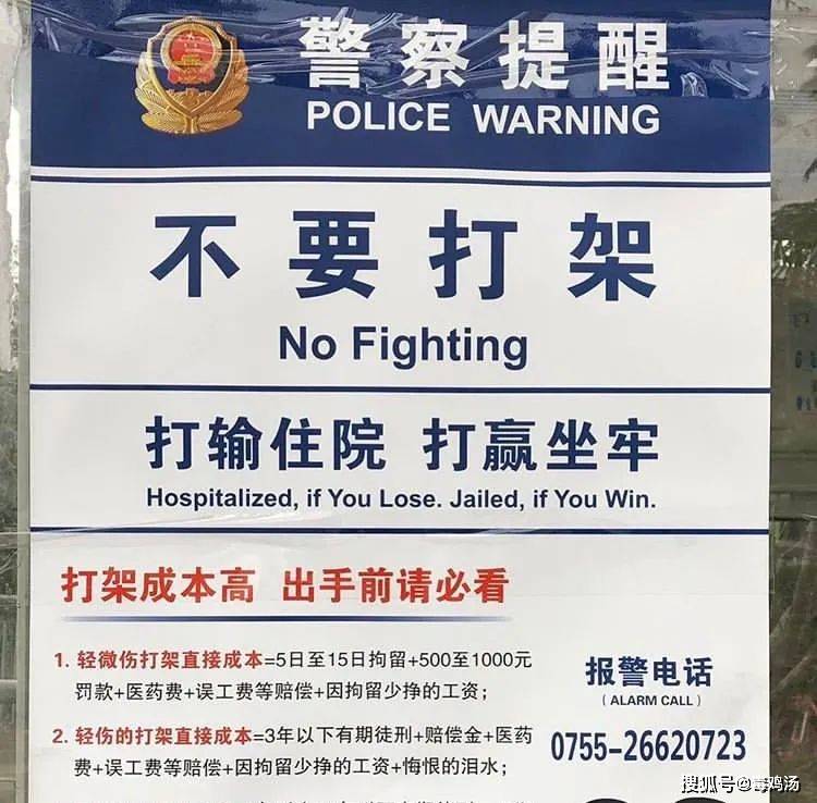 警察叔叔其实早就提醒过了, 不要打架,打输住院,打赢坐牢.