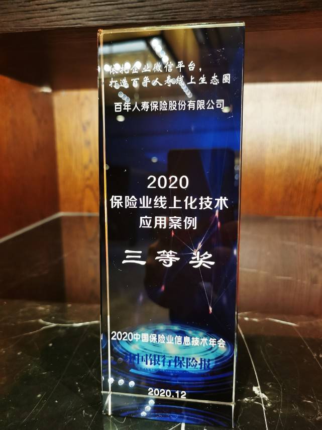 2020年百年人寿目前_百年人寿企业微信平台荣获“2020保险业线上化技术