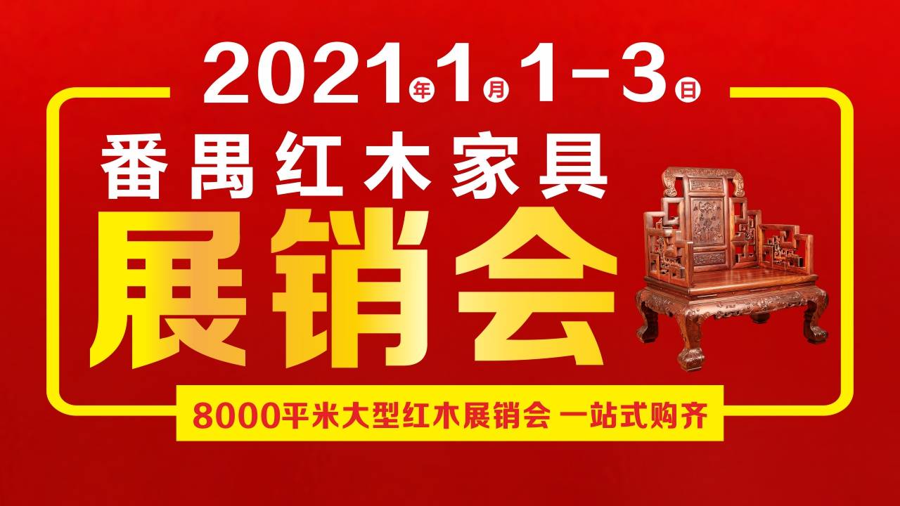 【番禺红木家具展销会】1月1-3日红木工厂8000平米大型展销会