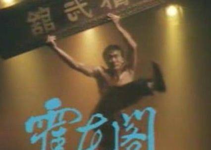 其父霍恩第以保镖为业,是燕青拳(又称秘宗拳)掌门人,秘踪拳第六代传人