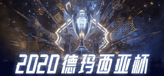 2020lpl德杯赛程，lol2020德杯