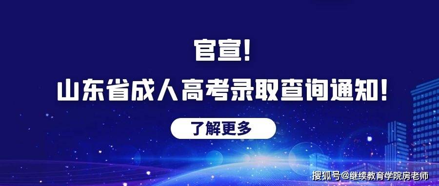 leyu乐鱼体育官方app下载-
官宣！山东省成人高考录取查询通知！(图1)
